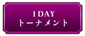 1DAYトーナメント