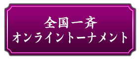 全国一斉オンライントーナメント