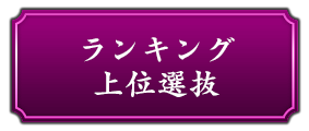 ランキング上位選抜