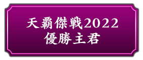 『天覇傑戦2022』優勝主君