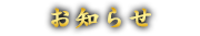 お知らせ