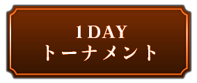 1DAYトーナメント