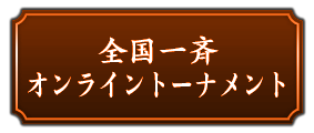 全国一斉オンライントーナメント