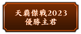 『天覇傑戦2023』優勝主君