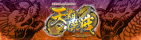 出場主君｜英傑大戦 公式全国大会 「天覇傑戦2025」 勝者予想｜セガ