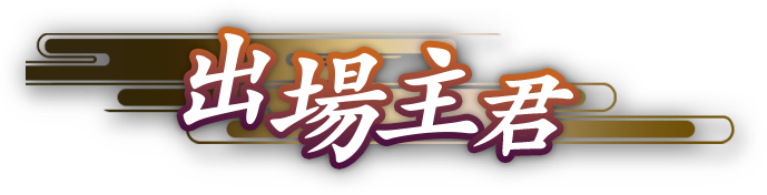 出場主君｜英傑大戦 公式全国大会 「天覇傑戦2025」 勝者予想｜セガ