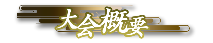 大会概要