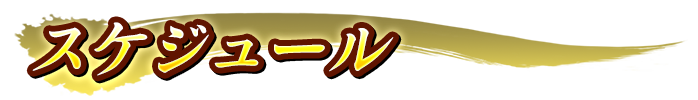 スケジュール表