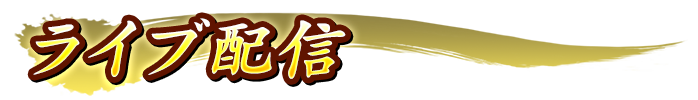 ライブ配信
