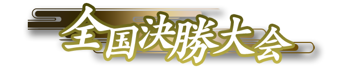 全国決勝大会