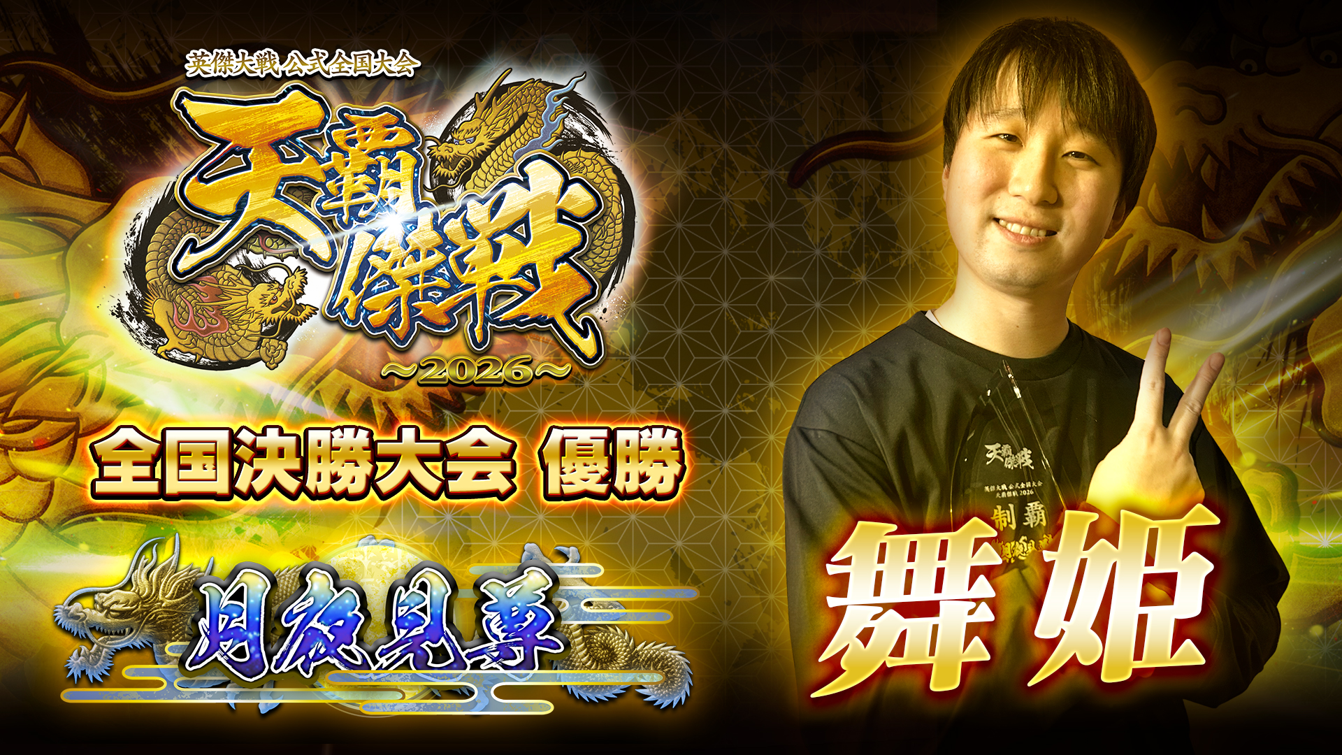 決勝大会｜英傑大戦 公式全国大会 「天覇傑戦2026」