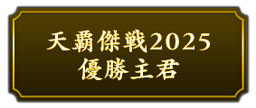 『天覇傑戦2025』優勝主君
