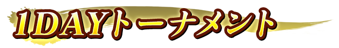 1DAYトーナメント