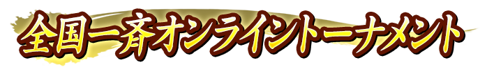 全国一斉オンライントーナメント