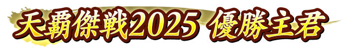 『天覇傑戦2025』優勝主君