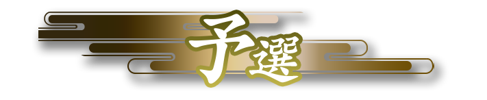 予選