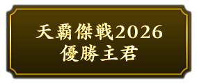 『天覇傑戦2025』優勝主君