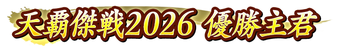 『天覇傑戦2026』優勝主君